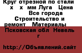 Круг отрезной по стали D230х2,5х22мм Луга › Цена ­ 55 - Все города Строительство и ремонт » Материалы   . Псковская обл.,Невель г.